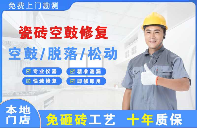 浏阳瓷砖空鼓修复